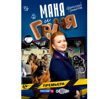 Маня и Груня