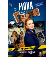 Маня и Груня