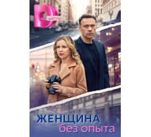 Женщина без опыта