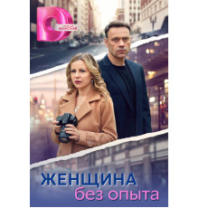 Женщина без опыта