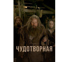 Чудотворная