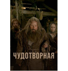 Чудотворная