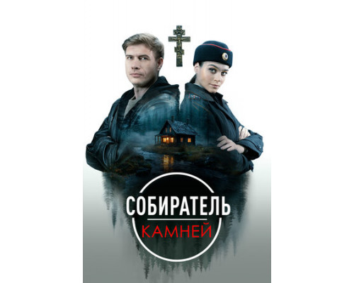 Собиратель камней смотреть онлайн