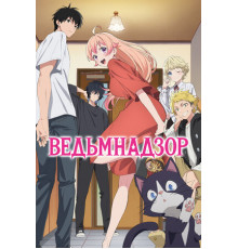 Ведьмнадзор