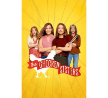 Куриные сёстры