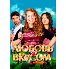 Любовь со вкусом