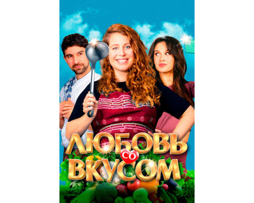 Любовь со вкусом смотреть онлайн