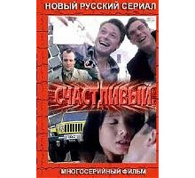 Счастливый