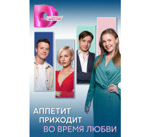 Аппетит приходит во время любви