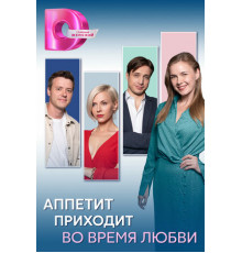Аппетит приходит во время любви