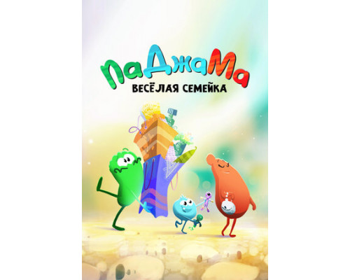 ПаДжаМа. Веселая семейка смотреть онлайн
