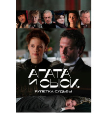 Агата и сыск. Рулетка судьбы