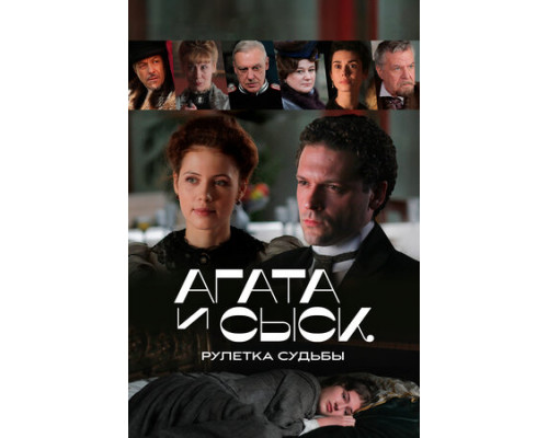 Агата и сыск. Рулетка судьбы смотреть онлайн