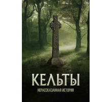 Кельты: Нерассказанная история