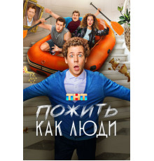 Пожить как люди