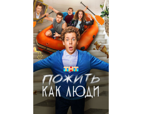 Пожить как люди смотреть онлайн