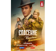 Спасение капитана Максимова