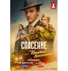 Спасение капитана Максимова