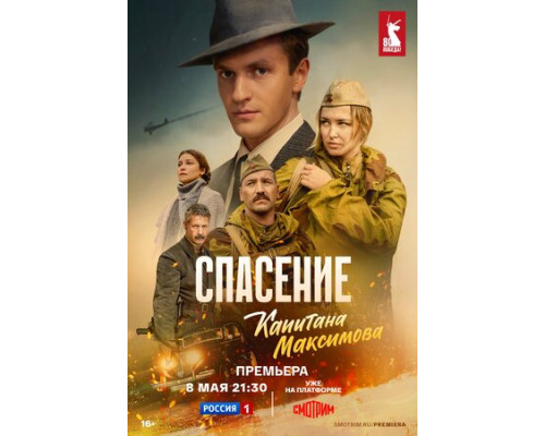 Спасение капитана Максимова смотреть онлайн