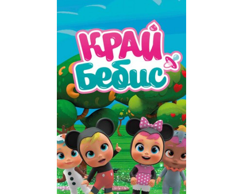 Край Бебис Мэджик Тирс смотреть онлайн