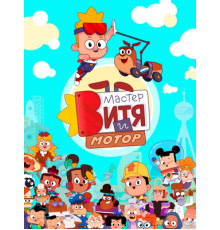 Мастер Витя и Мотор