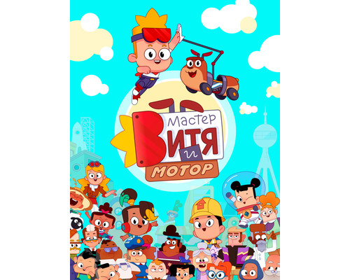 Мастер Витя и Мотор смотреть онлайн