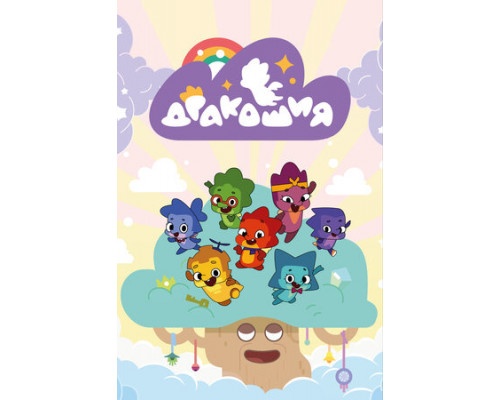 Дракошия смотреть онлайн