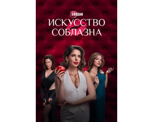 Искусство соблазна смотреть онлайн