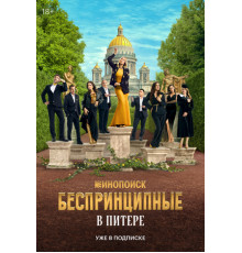 Беспринципные в Питере