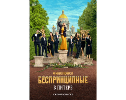 Беспринципные в Питере смотреть онлайн
