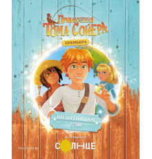 Приключения Тома Сойера