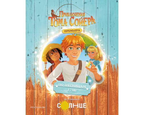 Приключения Тома Сойера смотреть онлайн