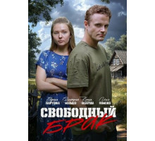 Свободный брак
