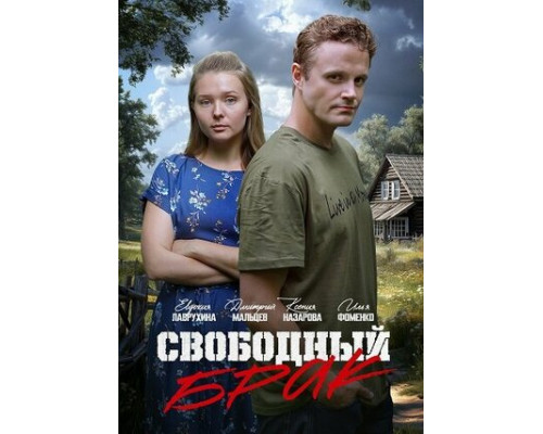 Свободный брак смотреть онлайн