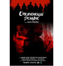 Ополченский романс