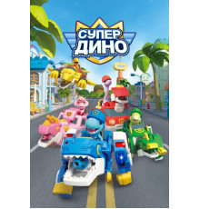 Супер Дино