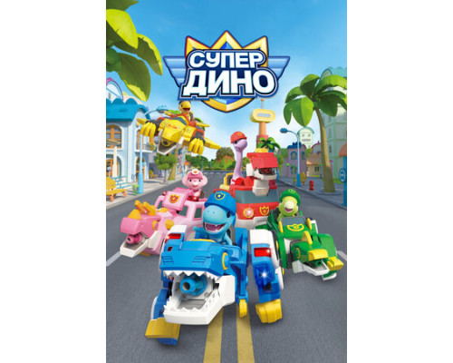 Супер Дино смотреть онлайн