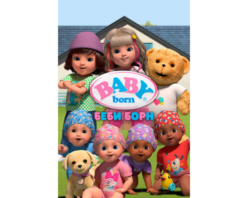 Беби Борн смотреть онлайн