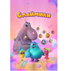 Слаймики