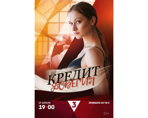 Кредит доверия смотреть онлайн