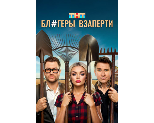 Блогеры взаперти смотреть онлайн