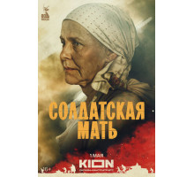 Солдатская мать