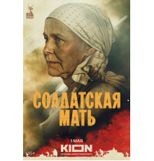 Солдатская мать