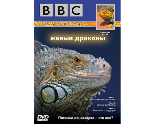 BBC: Живые драконы смотреть онлайн
