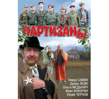 Партизаны