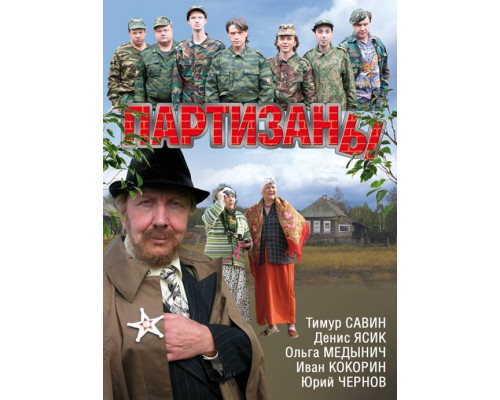 Партизаны смотреть онлайн