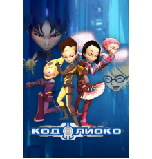 Код Лиоко