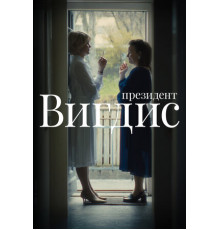 Президент Вигдис