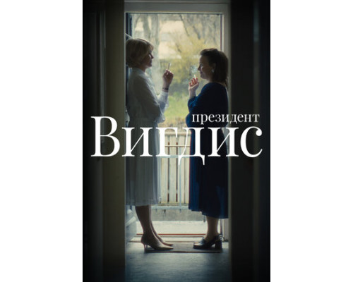 Президент Вигдис смотреть онлайн