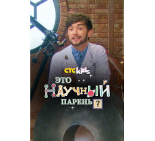 Научный парень